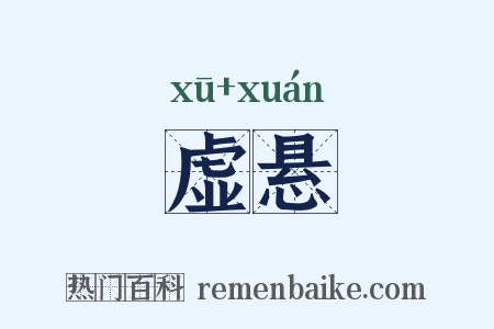 虚悬是什么意思的图片